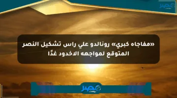 «مفاجأة كبرى» رونالدو على رأس تشكيل النصر المتوقع لمواجهة الأخدود غدًا